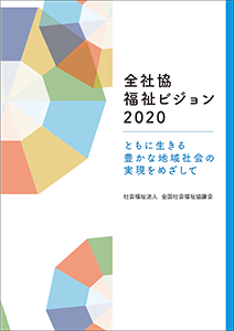 全社協 福祉ビジョン 2020の表紙