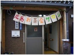 「広島お茶会サロン」ののれんが掛かった集会所入り口の写真
