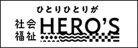 ひとりひとりが社会福祉ヒーローズ