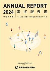 全社協 年次報告書 2024(令和6)年度の表紙