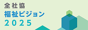 全社協 福祉ビジョン2025